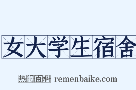 女大学生宿舍是什么意思的图片